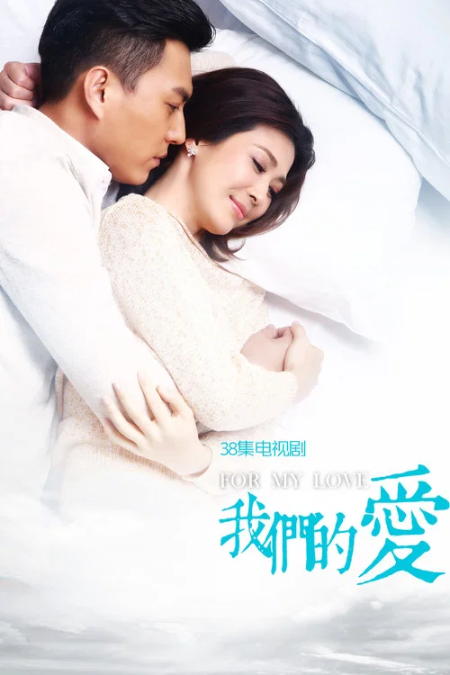 我们的爱(2017)海报