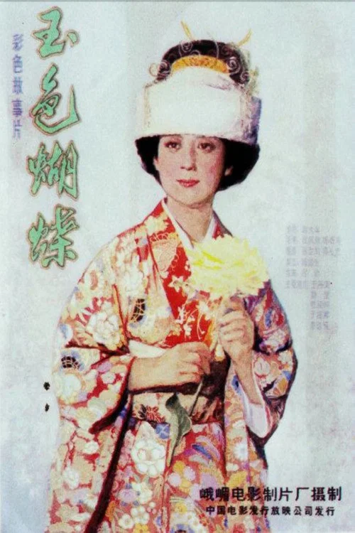 玉色蝴蝶(1980)海報