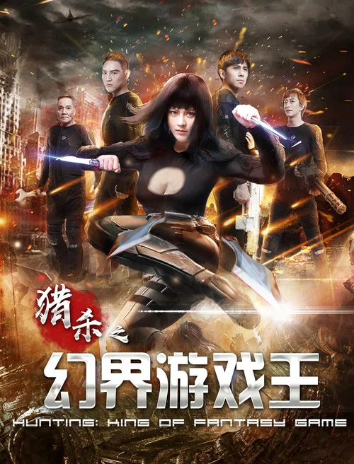 幻界遊戲王(2019)海報