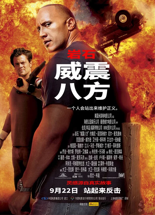 威震八方(2004)海報