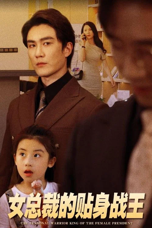 女总裁的贴身战王(2024)海报