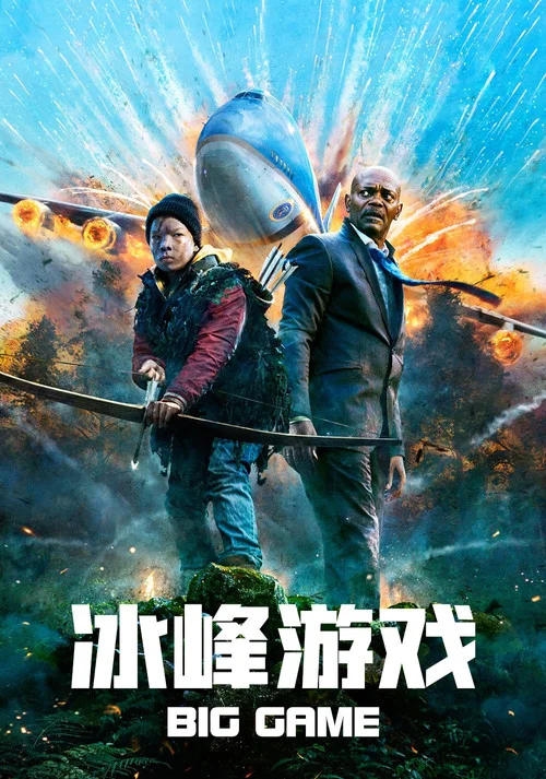 冰峰游戏(2014)海报