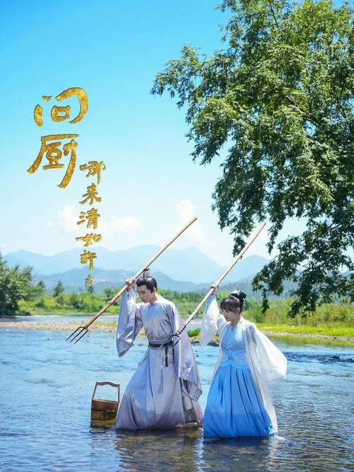 问厨哪来清如许(2024)海报