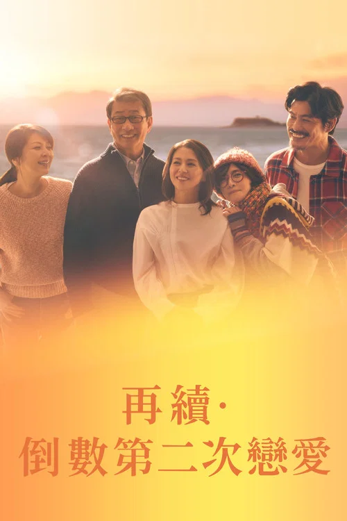 续倒数第二次恋爱(2025)海报