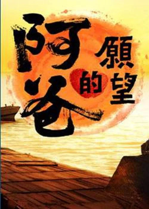 阿爸的願望(2012)海報