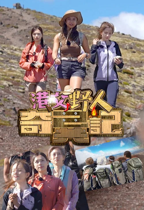 港女野人奇异记(2024)海报