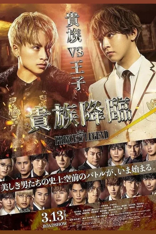 传奇王子2:贵族降临(2020)海报
