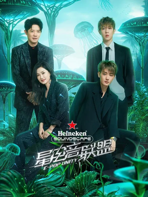 星電音聯盟(2023)海報