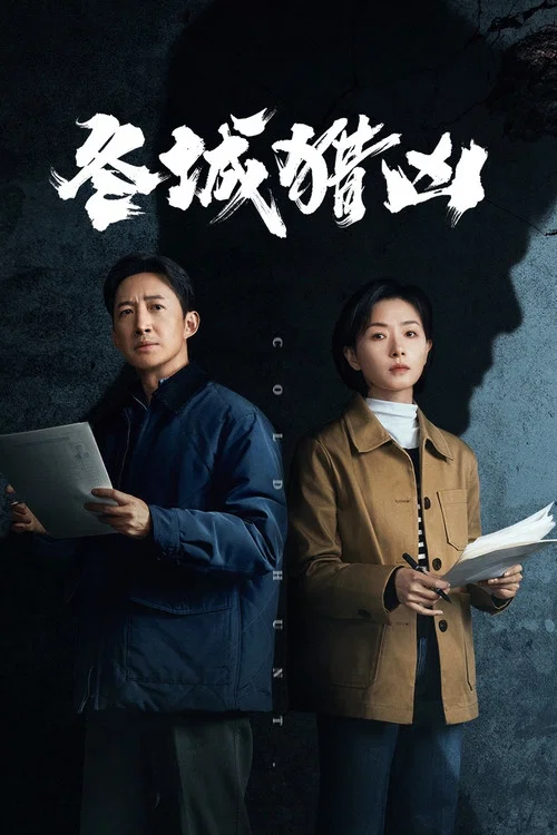 冬城獵兇劇照5