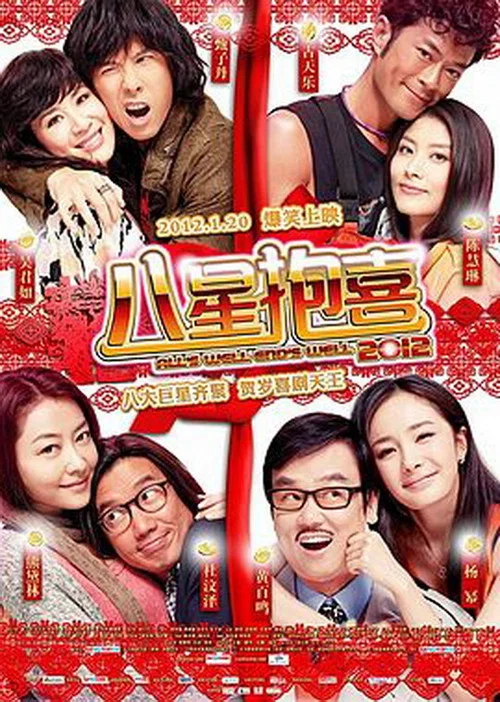 八星抱喜(2012)海报