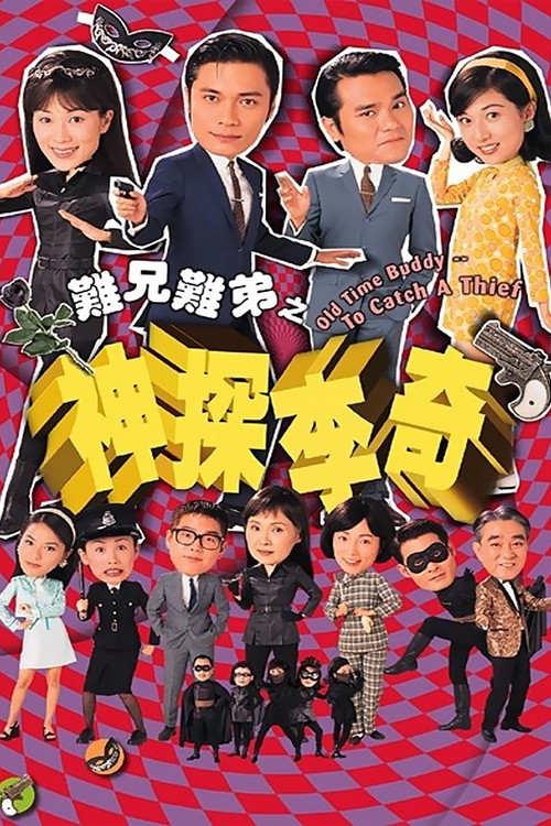 难兄难弟之神探李奇(1998)海报