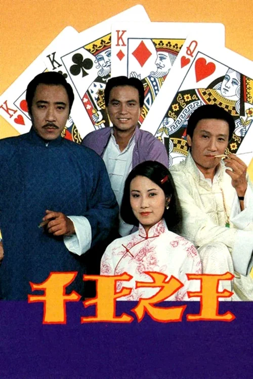 千王之王粵語劇照2