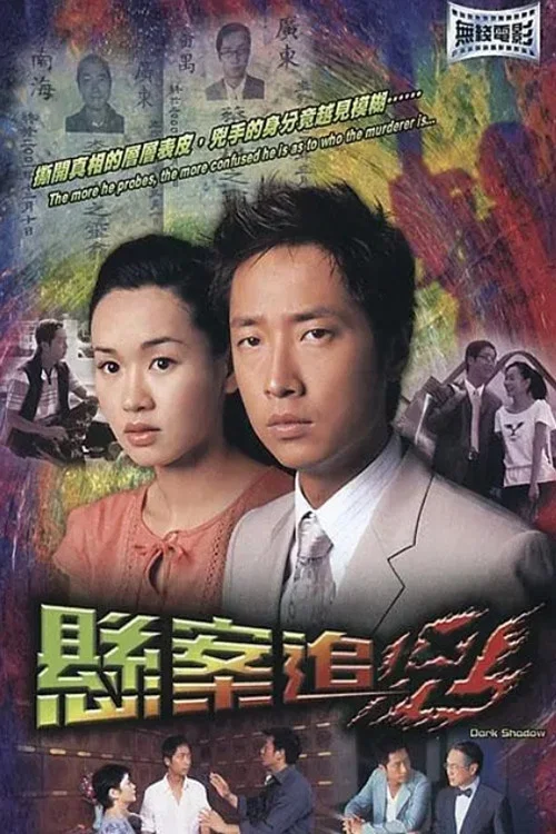 懸案追兇海報