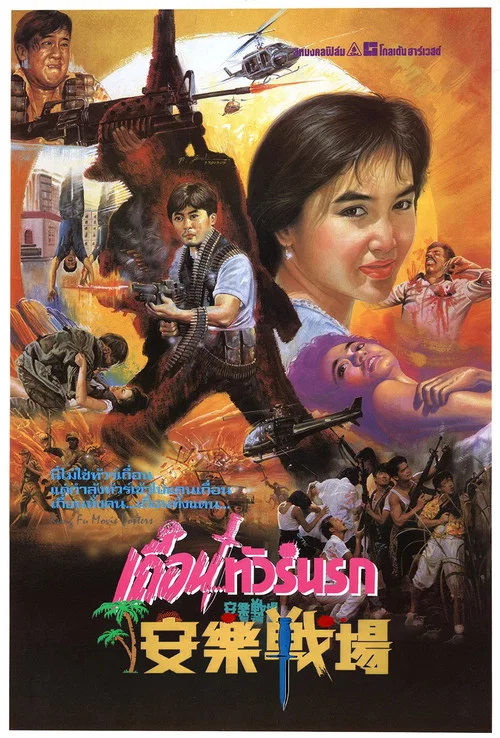 安樂戰場粵語(1990)海報