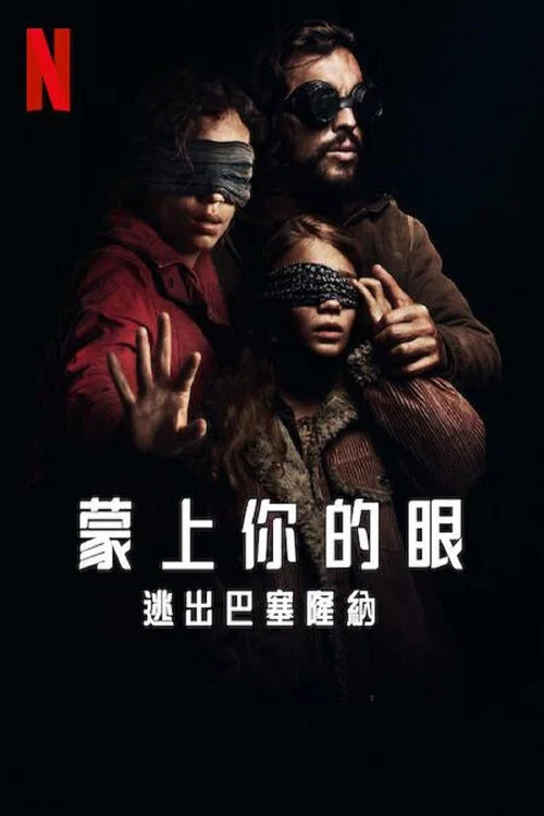 蒙上你的眼:逃出巴塞羅那(2023)海報