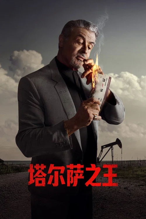 塔尔萨之王第三季剧照3