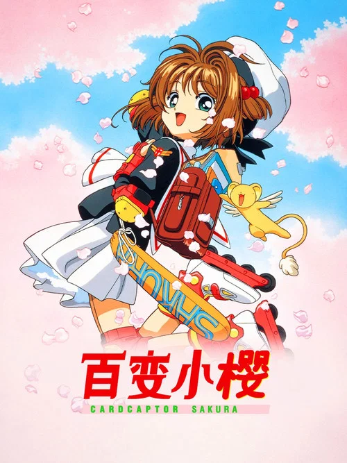 魔卡少女樱剧照4