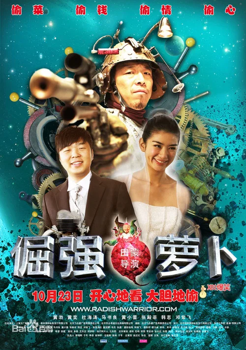 倔强萝卜(2009)海报