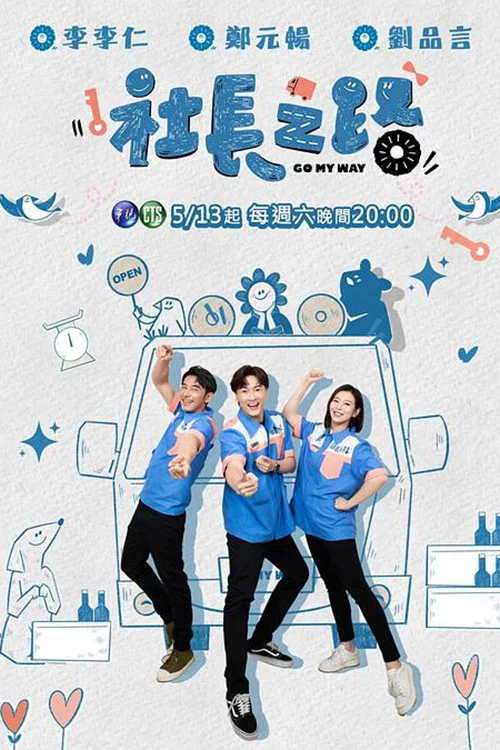 社長之路(2023)海報