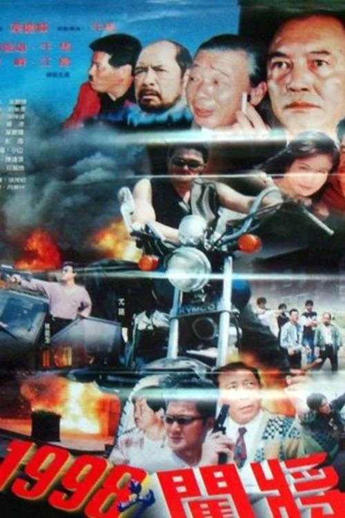 闖將(1998)海報