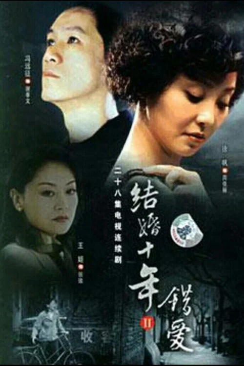 結婚十年劇照2