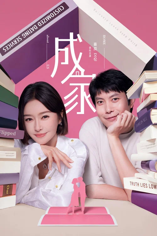 成家剧照4