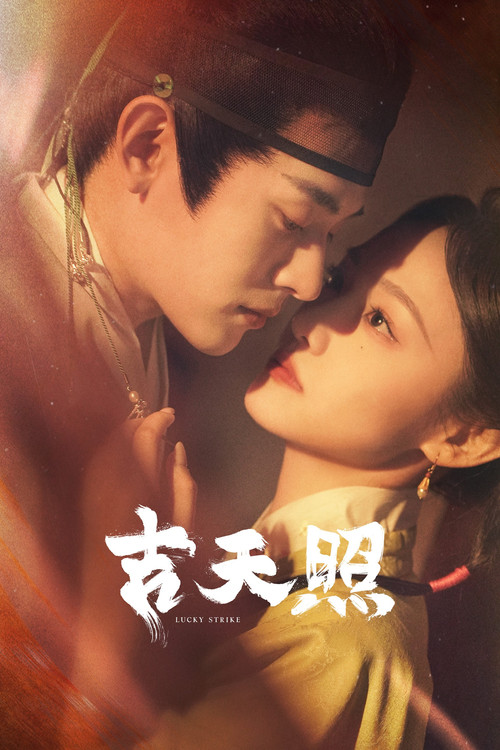 吉天照(2025)海報
