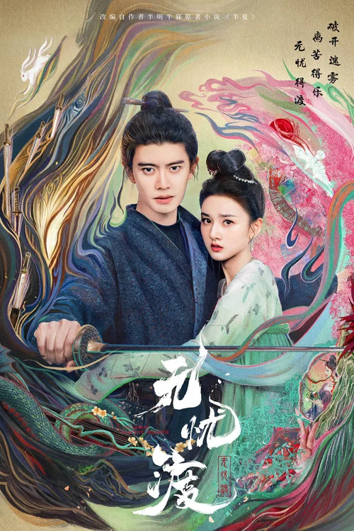 無憂渡劇照4