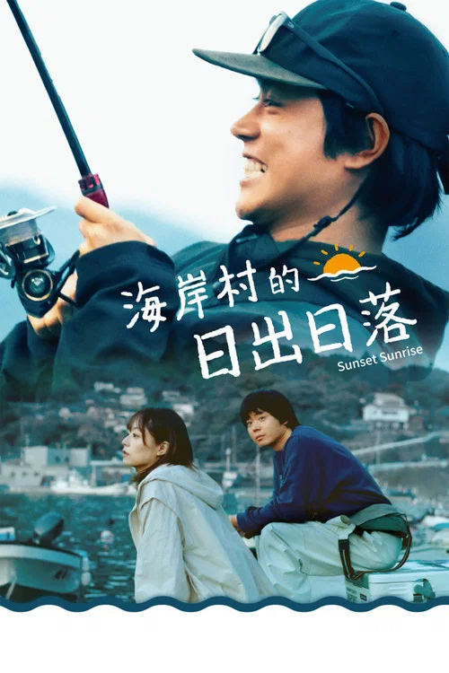 日落日出(2025)海報
