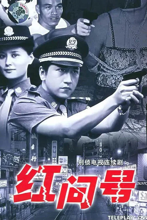 红问号(2000)海报