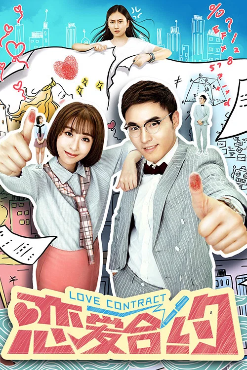 恋爱合约(2017)海报