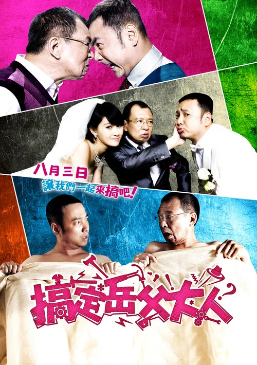 搞定岳父大人劇照6