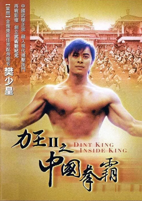 力王中王(2005)海報