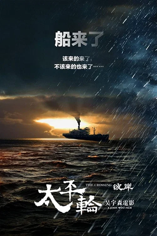 太平輪(下)·彼岸劇照2