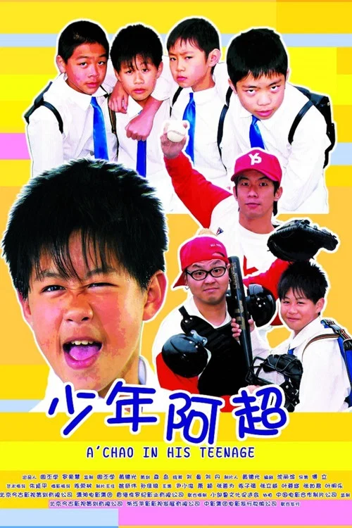 少年阿超(2003)海報