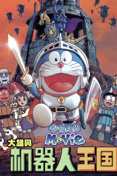 哆啦A夢:大雄與機器人王國(2002)海報