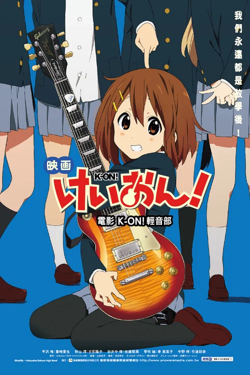 輕音少女 劇場版(2011)海報