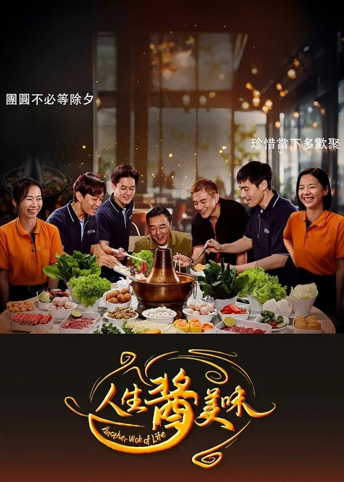 人生酱美味(2025)海报