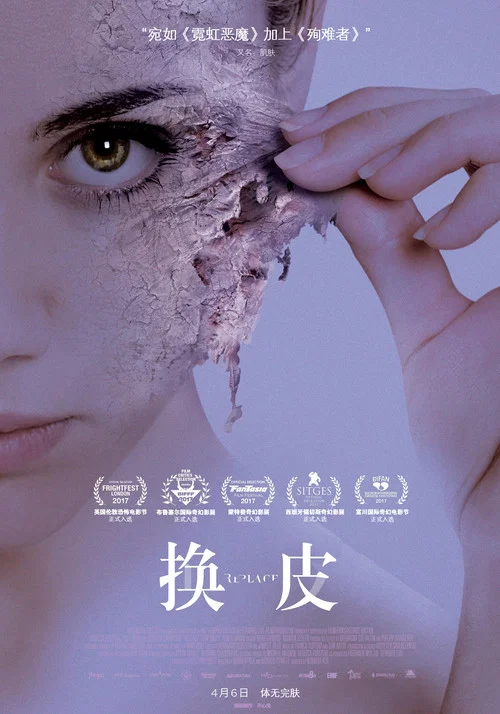 换皮(2017)海报