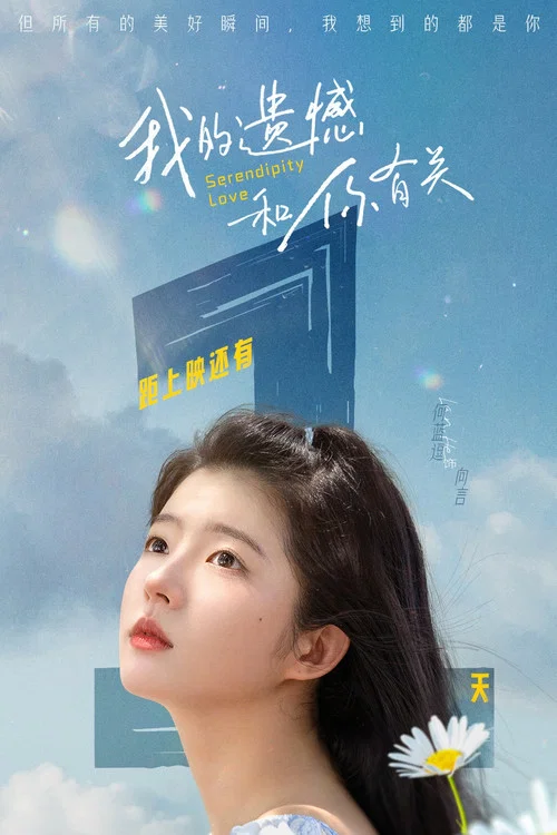 我的遺憾和你有關劇照15