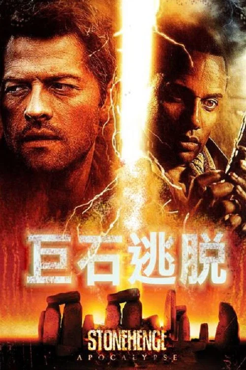 巨石阵灾劫(2010)海报