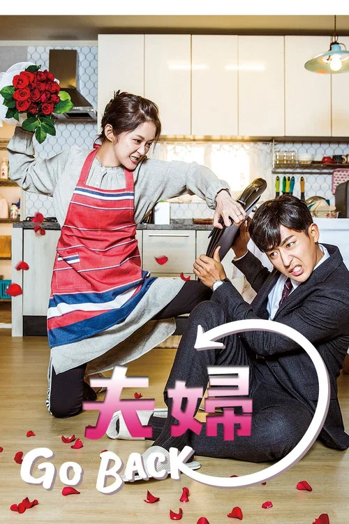 告白夫婦(2017)海報