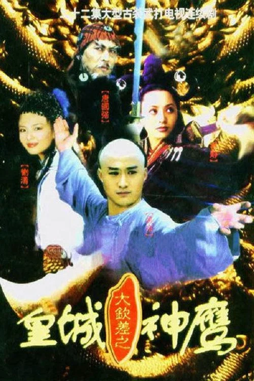 皇城神鷹(2001)海報