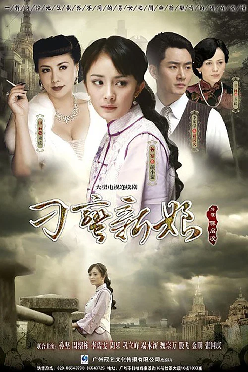 刁蛮新娘(2010)海报