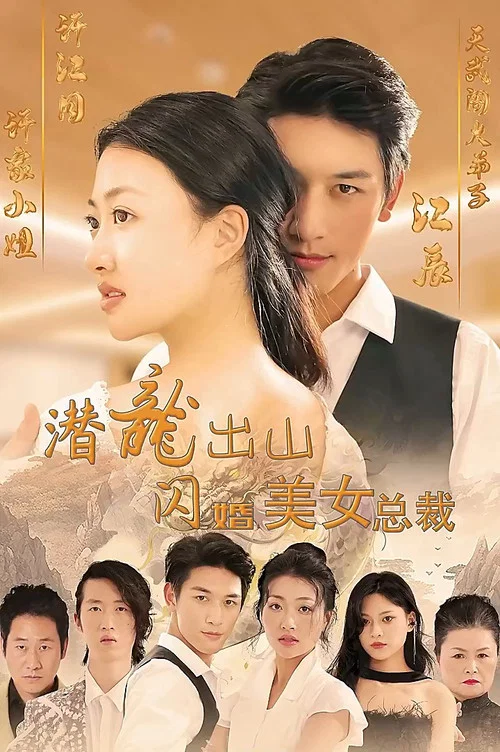 潛龍出山,閃婚美女總裁(2023)海報