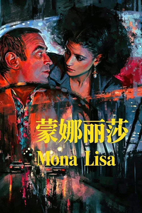 蒙娜麗莎(1986)海報