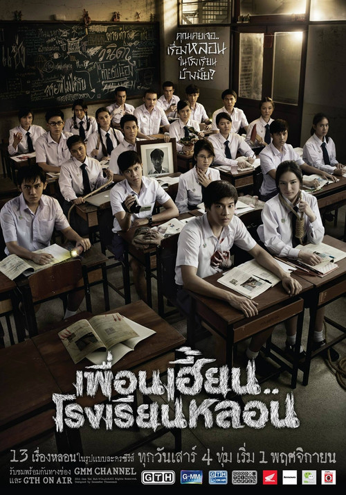 鬼校亡友(2014)海報