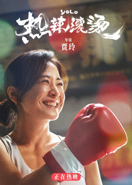 热辣滚烫剧照3