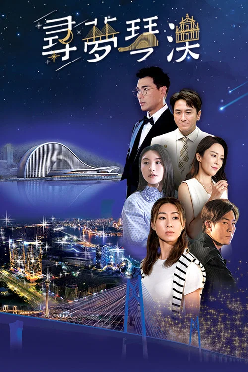 尋夢琴澳(2024)海報