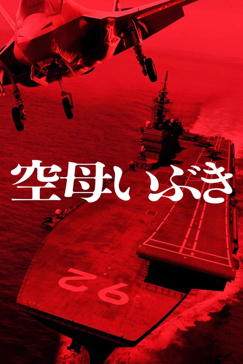 航母伊吹(2019)海报